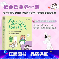 爱自己的100种方式 [正版]爱自己的100种方式一百种方式书籍把自己重养一遍情绪管理书籍少女猫著适合现代人阅读消解负面
