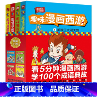 趣味漫画西游全4册 [正版]趣味漫画西游(全4册)卡通漫画书 儿童漫画书 3-6岁 西游记 看漫画学成语典故 大开本16