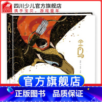 金鸟 [正版]熊猫绘本馆 中国当代儿童图画故事 金鸟 儿童绘本0-3-4-5-6-8周岁睡前故事书配图6-8岁宝宝书籍幼