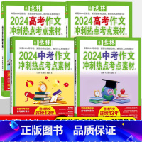 [全2册]2024高考作文冲刺热点考点素材①+② 无规格 [正版]意林2024新版中高考作文冲刺热点考点素材①②全2册备