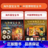 海外国宝全书+中国博物馆全书(无帆布袋 [正版]鲜章编码+刷边+烫金护封+抱枕+藏书票聊斋志异 全注全译全本彩图典藏版