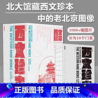 北大馆藏西文珍本中的老北京图像 [正版]北大馆藏西文珍本中的老北京图像1000+幅图片明末清初图录照片及实性绘画中西方交