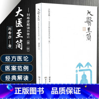 [正版]大医至简第二版 刘希彦解读伤寒论 简精装 刘希彦医学 中医学中医内科学 伤寒论白话文图解解读养生保健医学书籍湖
