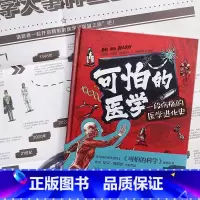 可怕的医学 [正版]可怕的医学 医学怪诞故事科普知识+故事+图解孩子看得懂的插图版 献给所有对医学感兴趣的小读者从小埋下