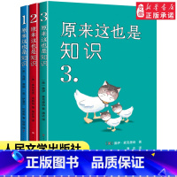 [全3册]原来这也是知识 [正版]原来这也是知识1-3全套共3册比知识有趣的冷知识书籍大全冷门的科学冷门杂谈等趣味知识小