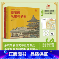 圆明园从前有多美(全2卷) [正版]圆明园从前有多美 精装全2册纸上重现万园之园 西洋中式园林建筑卷 细品从前风物阅读大