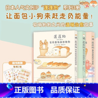 蓬蓬狗面包店狗狗大冒险 [正版]蓬蓬狗漫画1+2+3 住在面包店的狗狗+软乎乎狗狗大集合+面包店狗狗大冒险软乎乎面包狗狗