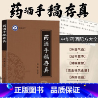 药酒手稿存真 [正版]药酒手稿存真 中华药酒配方对症药酒祛百病 古今药酒配制处方 健脑益智乌须黑发养颜嫩肤保健美容药酒研