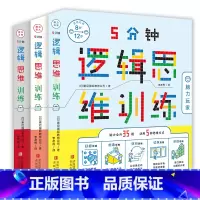 [正版]五5分钟逻辑思维训练脑力王者达人玩家全3册脑力全开35题活用5种思维方式8-12岁思维开发启蒙青岛出版社小学生
