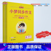 小梦同步作文三年级上 小学通用 [正版]小学三四五六年级上下册语文同步作文名师写作指导满分作文背记小梦同步作文