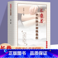 [正版]长桑君中医脉法初级教程 中医基础理论数据健康衍生传统文化脉诊 中医临床诊疗指南脉诊医学就会 中医书