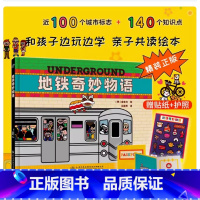 地铁奇妙物语 [正版]精装赠贴纸+护照 地铁奇妙物语 中英对照 100个城市标志 140个知识点 和孩子边玩边学亲子共读