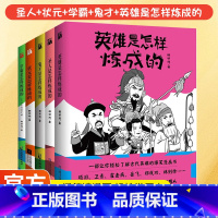 [全5册]圣人+状元+学霸+鬼才+英雄是怎样练成的 [正版]爆笑漫画历史名人系列圣人+状元+学霸+鬼才+英雄是怎样炼成的
