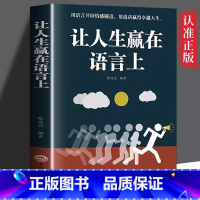 [正版]让人生赢在语言上 别输在不会表达上 演讲口才与说话技巧书籍高情商聊天术 青少年成人演讲口才训练书籍 人际交往社