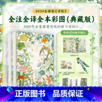 [团购2套]诗经典藏版 [正版]2024新版 诗经全注全译全本彩图典藏(全2册) 非刷边 以艺术为名向生活致敬 3000