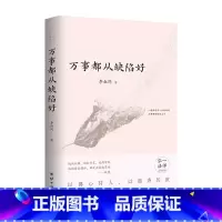 万事都从缺陷好 [正版]万事都从缺陷好 李叔同著 弘一法师的的佛学造诣和人生智慧 内含药师琉璃光如来功德经讲录和随笔四则