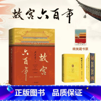故宫六百年珍藏版精装刷边 [正版]《故宫六百年》珍藏版精装刷边 史学大家阎崇年完整讲述故宫600年