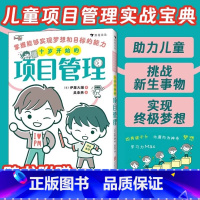 十岁开始的项目管理 [正版]十岁开始的项目管理 掌握能够实现梦想和目标的能力 变通思维方式 引领儿童设定目标筹划梦想 助