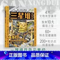 三星堆博物馆 [正版]三星堆博物馆-孩子一定要去的博物馆 200+知识点科普眼神拓宽孩子知识广度认知历史中小学课外阅读儿