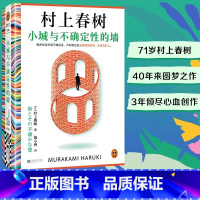 小城与不确定性的墙 [正版]小城与不确定性的墙 村上春树2024新书提笔重写17岁不确定的爱恋 挪威的森林且听风吟同作者