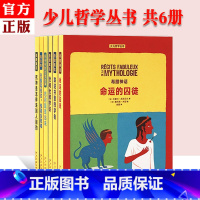 [正版]读小库少儿哲学丛书系列全集6册 哲理寓言世间全部学识的知识希腊神话命运的囚徒读库儿童智慧书苏爷爷的哲理故事书籍