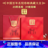《金榜题名》中国百年名校珍邮典藏大全 [正版]《金榜题名》中国百年名校珍邮典藏大全考神能量套装高考中考礼物