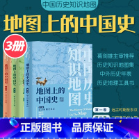 [正版]共3卷赠年表地图上的中国史从上古时期到民国2022新版地图上的中国史套装全景中国历史中国通史中国历史地图集 历