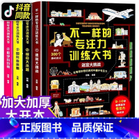 [正版]不一样的专注力训练大书4册儿童综合本营迷宫大挑战游戏书3-6一10岁小学生幼儿益智注意观察记忆力智力开发全大脑