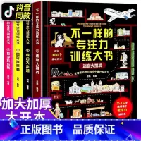 [正版]不一样的专注力训练大书4册儿童综合本营迷宫大挑战游戏书3-6一10岁小学生幼儿益智注意观察记忆力智力开发全大脑