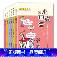 出口成章全6册 [正版]抖音同款出口成章全6册(适合1-6年级分级阅读)成语小学堂 精彩有趣的成语课堂