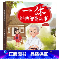 一休经典智慧故事 [正版]一休经典智慧故事 儿童漫画故事 注音版卡通图书 经典动画片聪明的一休 儿童童话故事 3-4-5