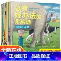 总有好办法的弗莱迪 全套10册 [正版]总有好办法的弗莱迪 全套10册 让孩子学会如何面对困难的绘本 办法总比困难多 儿