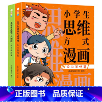 小学生思维方式漫画全2册 [正版]小学生思维方式漫画全2册学习策略篇+成长品格篇高阶思维模式强大脑自我管理学习方法习惯激