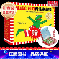 [全17册]呱呱自信的青蛙弗洛格 [正版]呱呱自信的青蛙弗洛格全17册儿童绘本故事书 儿童自我认知情绪管理书籍绘本 培养