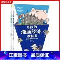 [正版]奇拉的漫画经济教科书全2册5-14岁孩子财商思维成长经济科普读物