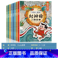 写给儿童的封神榜人物故事全8册 [正版]写给儿童的封神榜人物故事(套装8册)哪吒闹海传奇人物故事书经典文学原著童话小学课