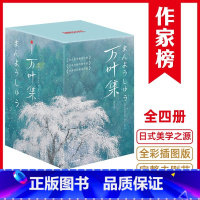 [正版]万叶集全4册日本诗经文学和歌全彩插图歌集美学国民精神自然风物全彩插图版作家榜经典名著完整未删节大伴家持著