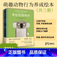 萌趣动物行为养成绘本共三册 [正版]萌趣动物行为养成绘本全三册 3-4-5-6岁儿童读物绘本小学生课外阅读儿童故事书考拉