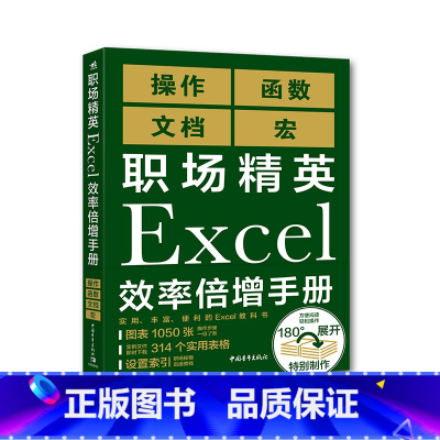 [正版]职场精英Excel效率倍增手册书籍 书店 中国青年出版社