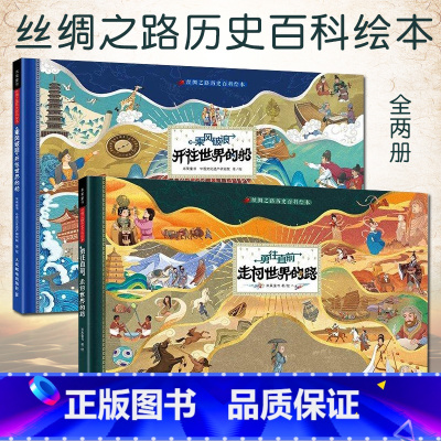 丝绸之路历史百科绘本2册 [正版]丝绸之路历史百科绘本2册5-18岁少年儿童东西方文明发展商贸考古政治军事科技艺术文化遗
