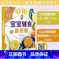 [正版]宝宝辅食跟我做书 宝宝辅食书婴儿宝宝辅食书婴幼儿辅食大全宝宝辅食大全书婴儿辅食书6个月以上宝宝辅食书宝宝辅食大