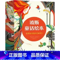 波斯童话绘本12册 [正版]波斯童话绘本 全12册 坐着神毯飞来的图画书 培养孩子多元审美力儿童教育启蒙书籍图书