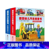 [正版]德国幼儿汽车纸板书2册德国幼儿汽车绘本轱辘转起来 0-3岁(超厚两册装)交通工具纸板书幼儿早教书籍启蒙