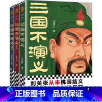 [正版] 三国不演义 全3册 王觉仁著 刘关张从未桃园结义 诸葛亮也没草船借箭 历史小说书籍