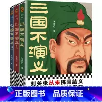 [正版] 三国不演义 全3册 王觉仁著 刘关张从未桃园结义 诸葛亮也没草船借箭 历史小说书籍