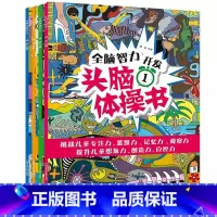 [正版]全脑智力开发头脑体操书4册6-12岁少儿童闯关益智玩具迷宫亲子少儿注意专注力训练图画捉迷藏书籍CX