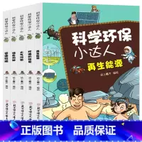 [正版]科学环保小达人全5册濒危物种 环境的报复 再生能源 大气污染 资源枯竭6-12岁少儿科普认知书图画故