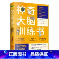 [正版] 神奇大脑训练书 50种游戏迅速提高记忆力 升级思维开发大脑潜能 大脑益智开发书籍