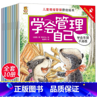 学会管理自己10册 [正版]学会管自己绘本全套10册儿童情绪管理原创绘本5-6岁幼儿园睡前启蒙控制情绪适合2岁3岁4岁亲