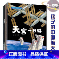 我的中国航天课5册 [正版]我的中国航天课系列全5册江苏凤凰科技出版社天宫一日游嫦娥登月3-10岁太空梦想亲子读物和宇航